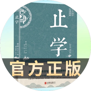 【正版速发】止学王通 正版原著完整版 止学全集全鉴 大儒文中子的处世智慧 中华国学经典精粹中国哲学书籍非人民出版社南方出版社