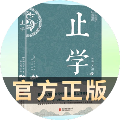 【正版速发】止学王通 正版原著完整版 止学全集全鉴 大儒文中子的处世智慧 中华国学经典精粹中国哲学书籍非人民出版社南方出版社