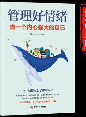 管理好情绪做一个内心强大的自己 情绪控制方法 做自己的心理医生 所谓情商高就是会说话情绪掌控术情绪自控力如何控制自己的情绪
