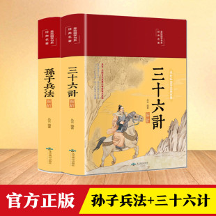 白话文言文原文注释兵法谋略品味人生解读全解国学经典 原著商业战略完整版 书籍非中华书局 孙子兵法与三十六计正版 狂飙高启强同款