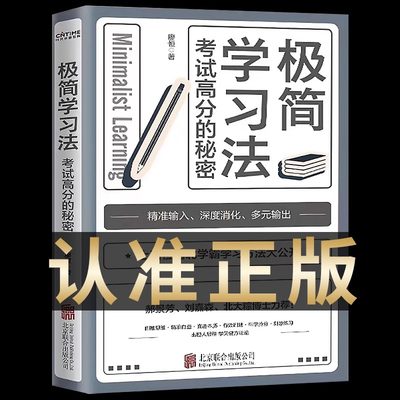 正版 极简学习法 抖音同款考试高分的秘密上百位清北学霸学习方法大公开 直击学习本质 有效刷题 科学抢分刻意练习成就学习高手书