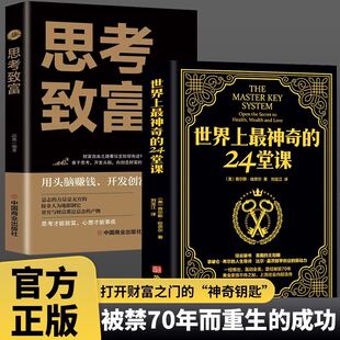 思考致富原版 24堂课 直译大全集美查尔斯哈奈尔著心理学书籍经典 励志哲理畅销二十四堂课被禁70年 正版 财富密码 世界上最神奇