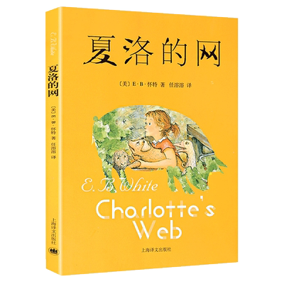 正版 夏洛的网正版小学生 中文版插图原版上海译文出版社小学生儿童文学书籍 9到14岁三四五六年级儿童文学课外阅读书籍