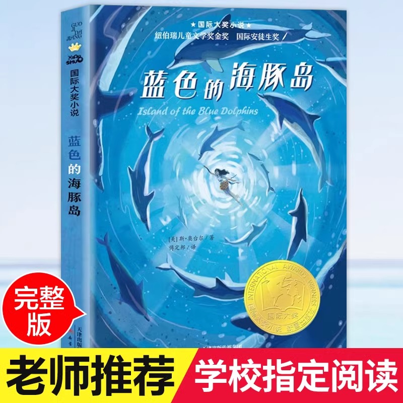 蓝色的海豚岛   （升级版)   国际大奖小说