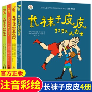 12岁一二年级必读老师推荐 长袜子皮皮注音版 中国少年儿童出版 三年级全套4册小学生课外阅读书籍7 社瑞典林格伦作品集儿童文学