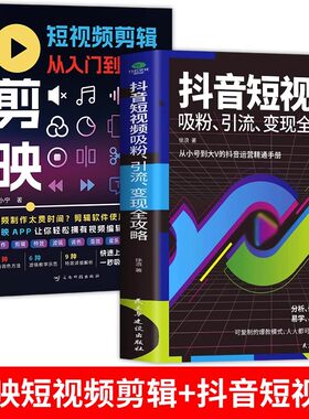 全2册 剪映短视频剪辑从入门到精通+抖音短视频 制作创剪辑素材正版手机视频教程新自媒体运营音频制作与处理拍摄技巧书籍