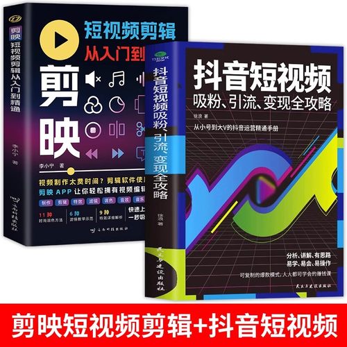 全2册 剪映短视频剪辑从入门到精通+抖音短视频 制作创剪辑素材正版手机视频教程新自媒体运营音频制作与处理拍摄技巧书籍