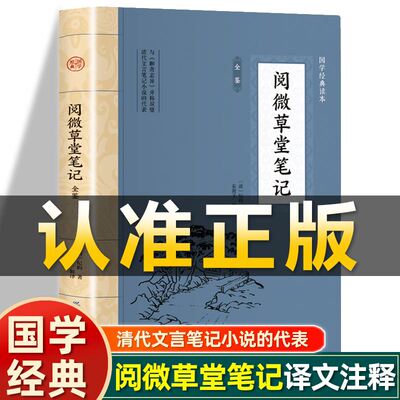 插图版】阅微草堂笔记正版 清纪昀著 原文白话文全注全译纪晓岚笔记志怪小说文白对照非中华书局 中古典文学小说经典名著书籍