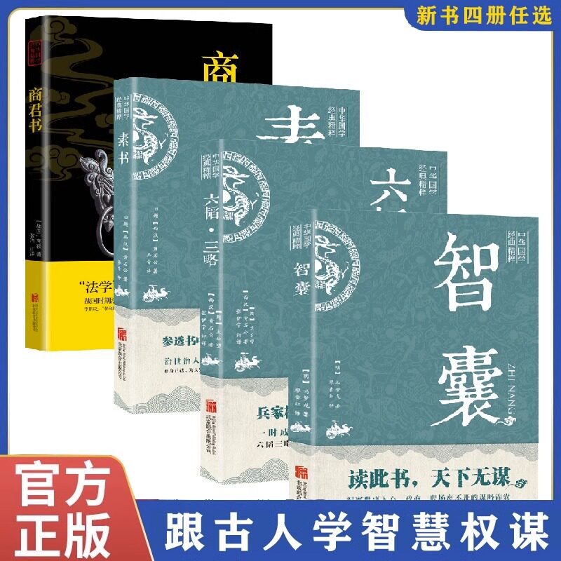 正版智囊全集冯梦龙原著译文注释白话文版 中华古人智慧权谋素书六韬·三略商君书全4册青少年成人为人处世政商职场谋略必读畅销书