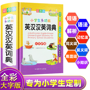 新版 彩图版 英语辅导书籍 小学生多功能英汉汉英词典正版 6年级小学生实用工具书多全功能英语字典中英文互译词典英汉双解词典