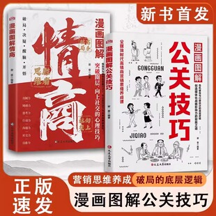 【抖音同款】漫画图解公关技巧+情商突破圈层向上回话的技术高情商聊天中国式人情世故社交的实战技巧提高升自己社交情商正版书籍C