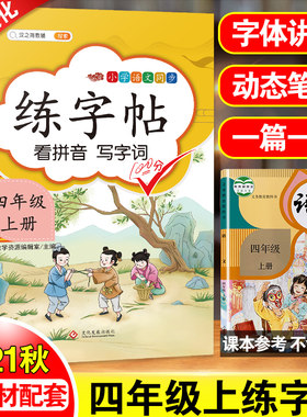 汉之简小学生四年级上册同步字帖语文人教部编练字帖.四年级.上册 小学语文同步看拼音写字词