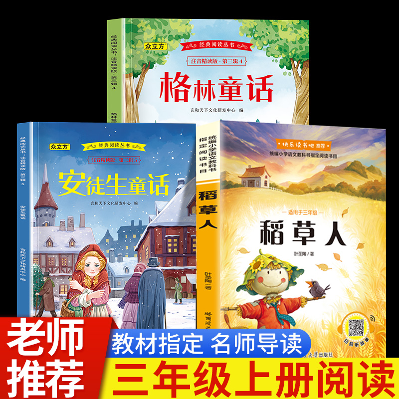 稻草人快乐读书吧三年级上册必读课外书安徒生童话格林童话人教版