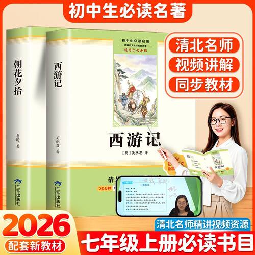 朝花夕拾鲁迅原著正版和西游记 七年级上册必读书课外阅读书籍老师推荐初中生初一7配套人教版教材课本整本名著小说