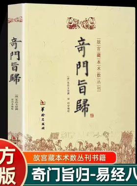 官方正版 奇门旨归 奇门遁甲书籍 白话版白话文飞盘奇门秘法经典 命理书籍 故宫藏本术数丛刊古籍 易经八卦五行风水克华龄出版社