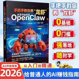 手把手教你养龙虾openclaw从零开始驾驭正版书籍零基础入门到实战配置调用与扩展教程AI效率革命一个人顶一个团队普通人AI赚钱指南