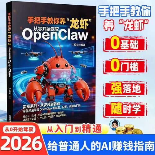 手把手教你养龙虾openclaw从零开始驾驭正版书籍零基础入门到实战配置调用与扩展教程AI效率革命一个人顶一个团队普通人AI赚钱指南