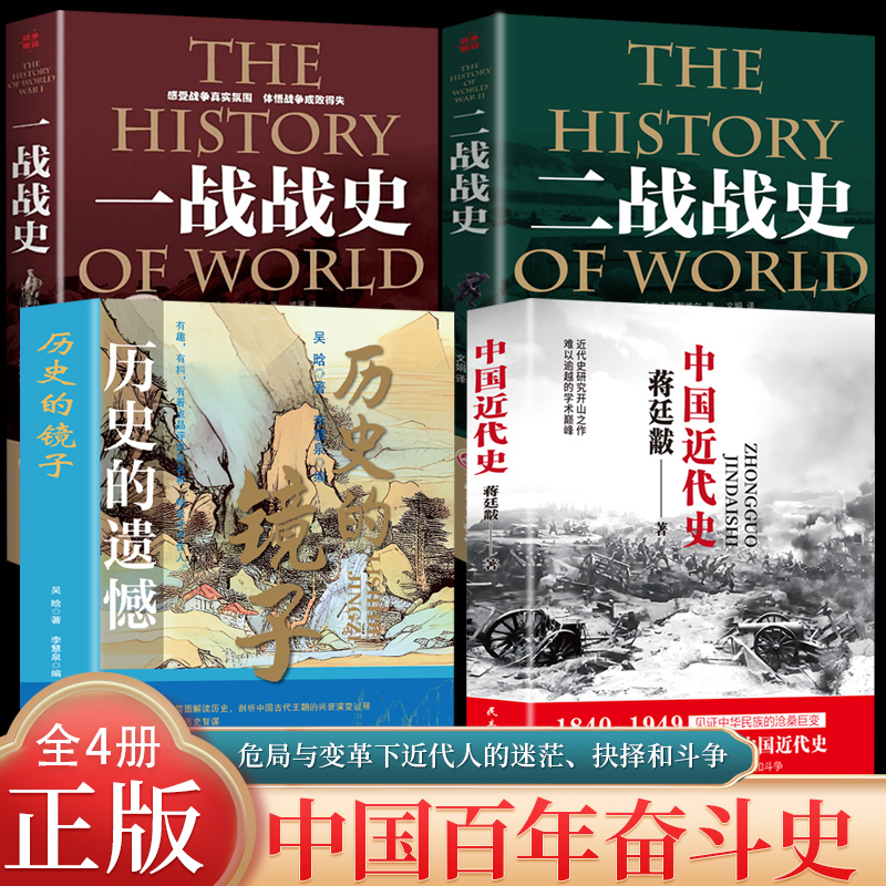 全4册 蒋廷黻中国近代史(1840-1926)+ 一战战史+ 二战战史+历史的镜子历史的遗憾近代中国史 历史学家讲述近代中国通史历史类书籍