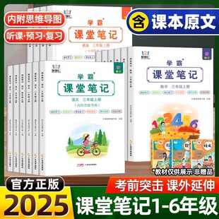 2025新版智慧仁学霸课堂笔记人教版一二三四五六年级上册下册语文数学英语小学教材笔记预复习同步课本黄冈随堂笔记全解辅导资料书