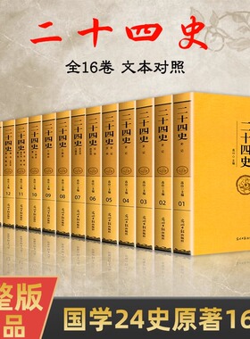 二十四史全套正版原著文白对照全译白话文史记今注点校本青少年成人版24史中国历史类书籍古代史通史上下五千年非中华书局资治通鉴