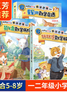 越读越聪明的数学思维故事书