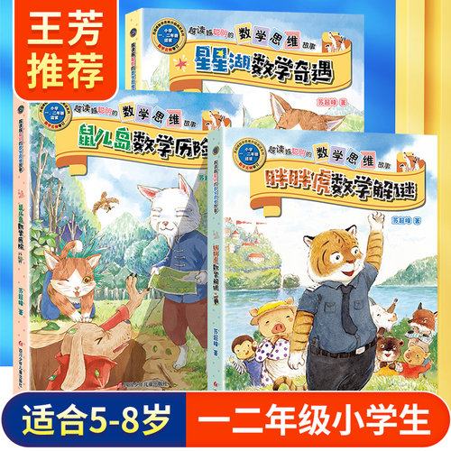 越读越聪明的数学思维故事书