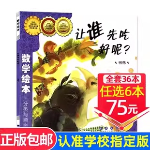 数学绘本启蒙幼儿认知故事书幼儿园3 现货速发 分类与顺序排序好玩 让谁先吃好呢数学绘本一年级二年级正版 8岁读物 选6本75元