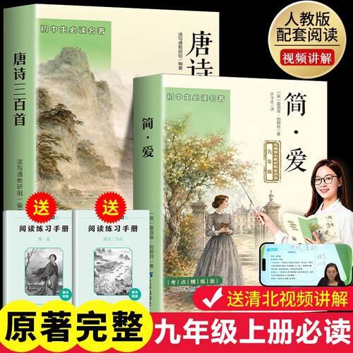 唐诗三百首和简爱九年级上册必读正版的课外书 初三课外阅读书籍配套人教版9九上名著书目儒林外史原著完整版300首正版全集初中生