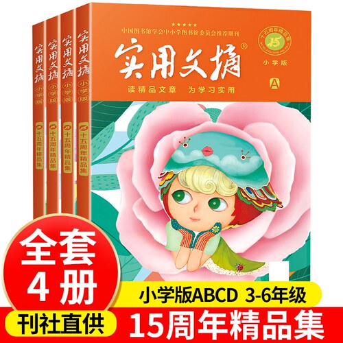 实用文摘十五周年小学读物