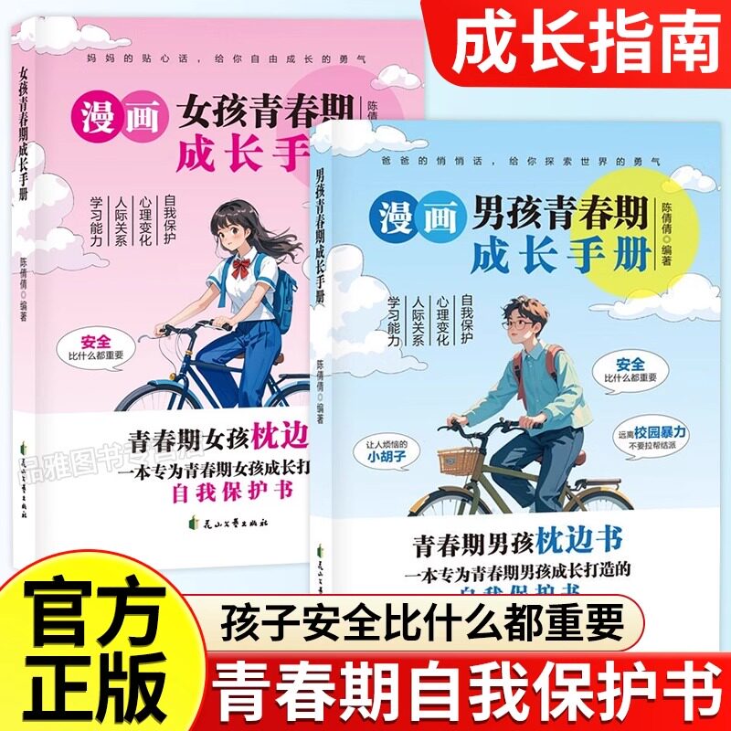 漫画青春期男孩女孩成长手册正版自我保护男孩女孩成长必备成长秘密百科全书培养安全意识心理学教育书籍养育孩子健康成长育儿书LH