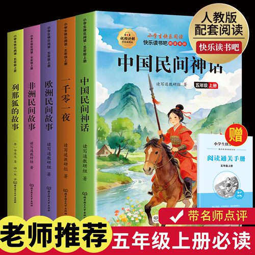 全套5册 中国民间故事五年级上册必读正版的课外书非洲民间故事欧洲民间故事列那狐的故事快乐读书吧五上阅读书籍配套人教版书目