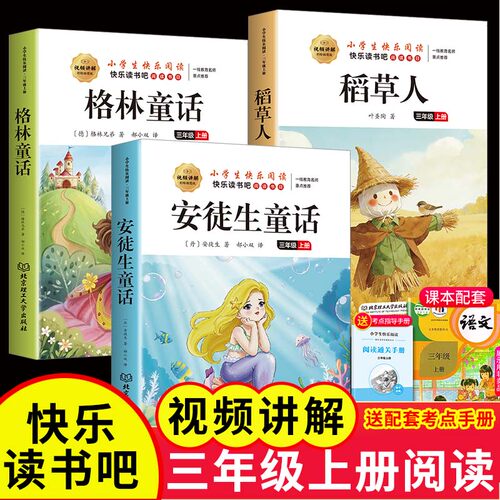 全套3册 稻草人三年级上册必读正版的课外书安徒生童话全集格林童话故事书快乐读书吧三上阅读书籍配套人教版书目稻草人书叶圣陶