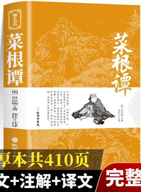 官方正版菜根谭菜根谭围炉夜话小窗幽记中华书局原著书籍原版上下卷全集无删减全注全译中华经典藏书中国古代哲学处世三大奇书解读