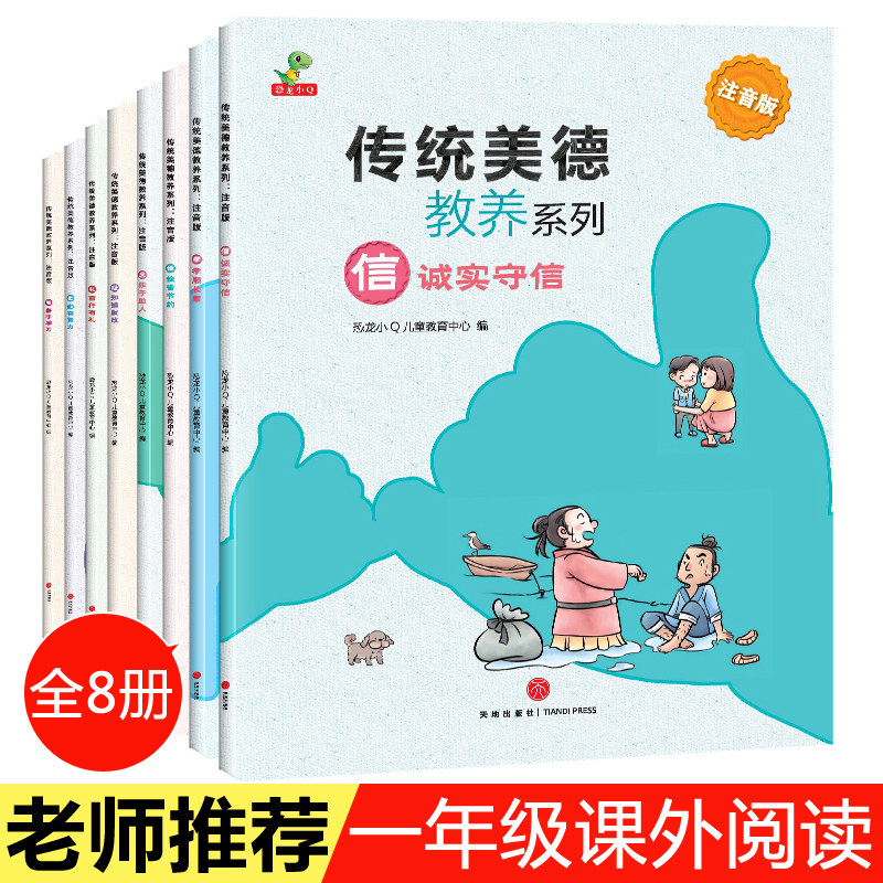 彩图注音版大本8册传统美德教养故事书礼貌礼仪书籍小学一年级课外阅读书儿童文明教学绘本6-7-8岁情商教育启蒙童话宝宝睡前故事书