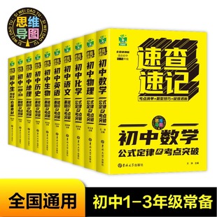 9年级8年级语数英历史化学生物物理初一二2023 定律及考点突破考点清单题型技巧疑难透析全国通用初中7 状元 龙速查速记思维导图公式