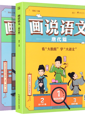 画说语文唐代篇+宋代篇套装2册 大数据趣味Q版漫画语文书籍 大语文必修课豆神窦昕主编 适合三 四 五 年级小学生历史百科话说语文