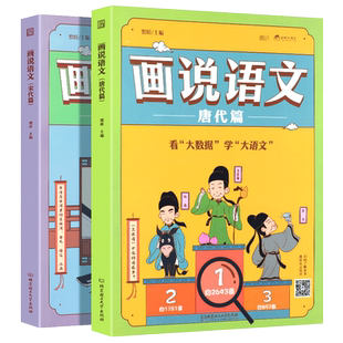 画说语文唐代篇+宋代篇套装2册 大数据趣味Q版漫画语文书籍 大语文必修课豆神窦昕主编 适合三 四 五 年级小学生历史百科话说语文