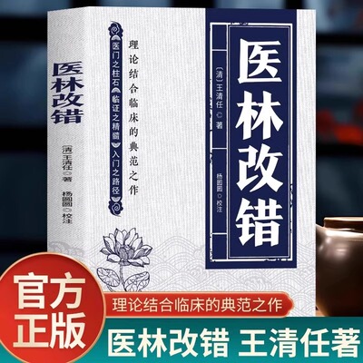 正版医林改错 王清任著作医门之柱石临证之精髓入门之路径理论 结合临床人体解剖学论述脏腑解剖活血化瘀方剂辨证治疗中医畅销书籍