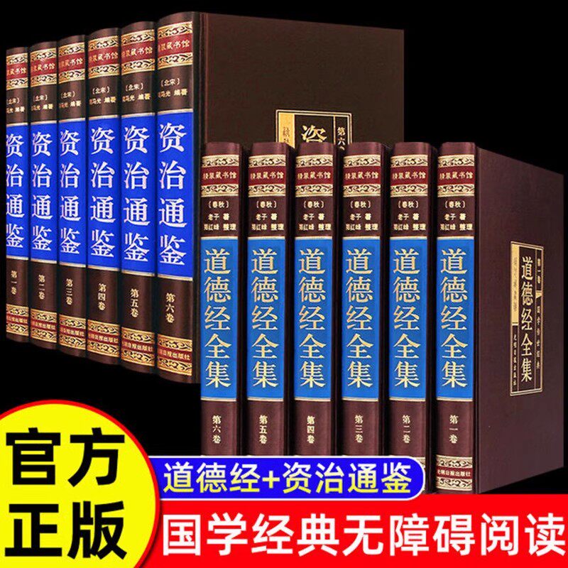 精装珍藏版】全12册资治通鉴+道德经正版原著书籍全套全集白话版文白对照文言中华书局历史类畅销书资质通鉴青少年史记无删减周易