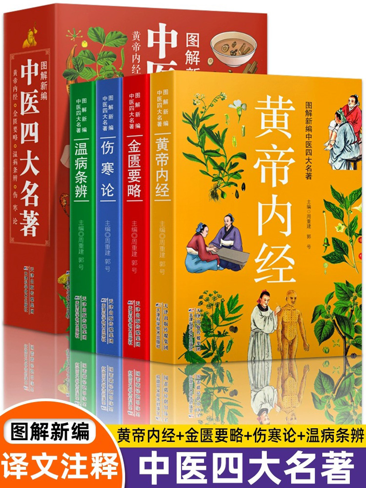 【官方正版】漫画版黄帝内经正版原版白话文 中医四大名著图解新编温病条辨金匮要略伤寒论中医基础理论书籍养生自学书籍身体调理