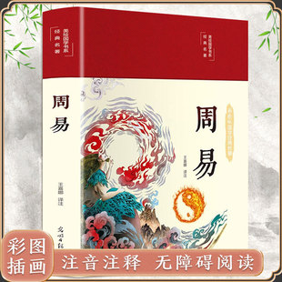 周易全书易经大全正版完整无删减彩图注解原版白话文版入门基础知识书籍全注全解全译全集图解易传原著白话版国学经典畅销书排行榜