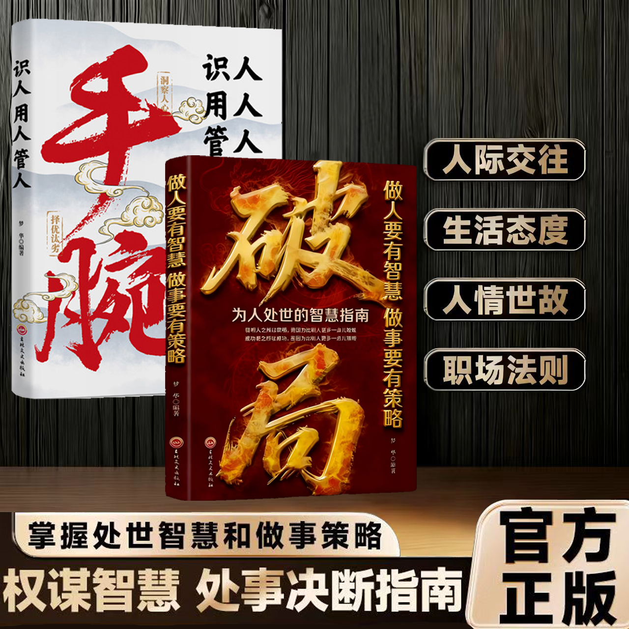 破局 做人要有智慧做事要有谋略人性社交圈底层逻辑 破局手腕