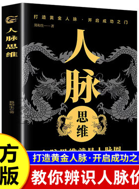 【官方正版】人脉思维教