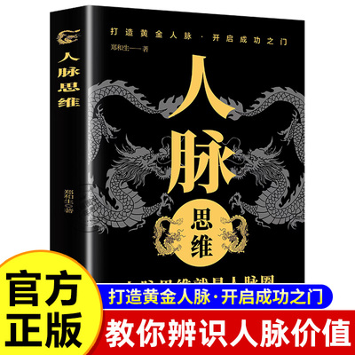 【官方正版】人脉思维教
