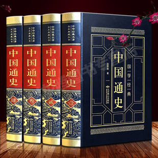 精装版】中国通史全套正版吕思勉全集白话中国史新编近代通史文白对照全本全译史记故事青少年成人版初中高中生经典国学历史类书籍