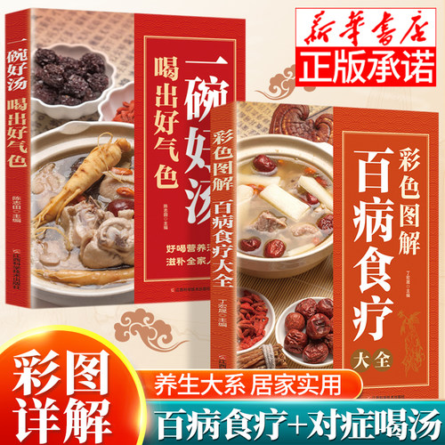 全2册 一碗好汤喝出好气色+百病食疗大全 正版彩绘图解四季养生食疗药膳营养餐炖汤煨汤减肥食谱好喝美味低热量清肠道瘦腰身养生书