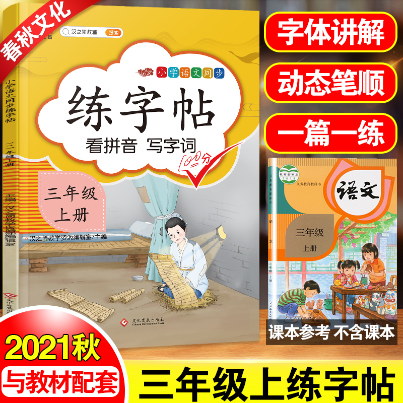 2021人教版 小学一年级字帖 练字三年级上册语文同步练字帖 四五六年级上下册控笔训练练习 楷书练字本小学生儿童初学者写字