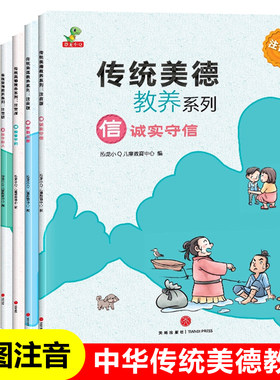 中华传统美德教养全套8册彩图注音版4-5-6周岁幼儿早教启蒙书籍儿童好习惯培养绘本故事书幼儿园礼仪礼貌一年级阅读课外书小学生