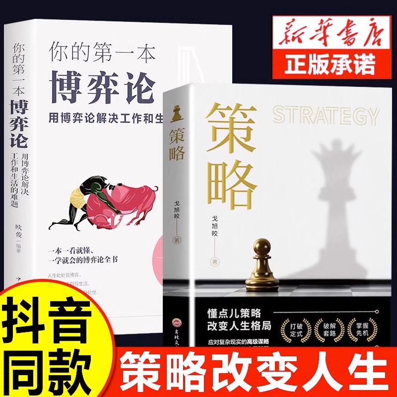 【抖音同款】策略思维你的第一本博弈论正版书籍复杂现实中的谋略打开人生困境的实用智慧思维懂点策略与博弈为人处世创业社交技巧