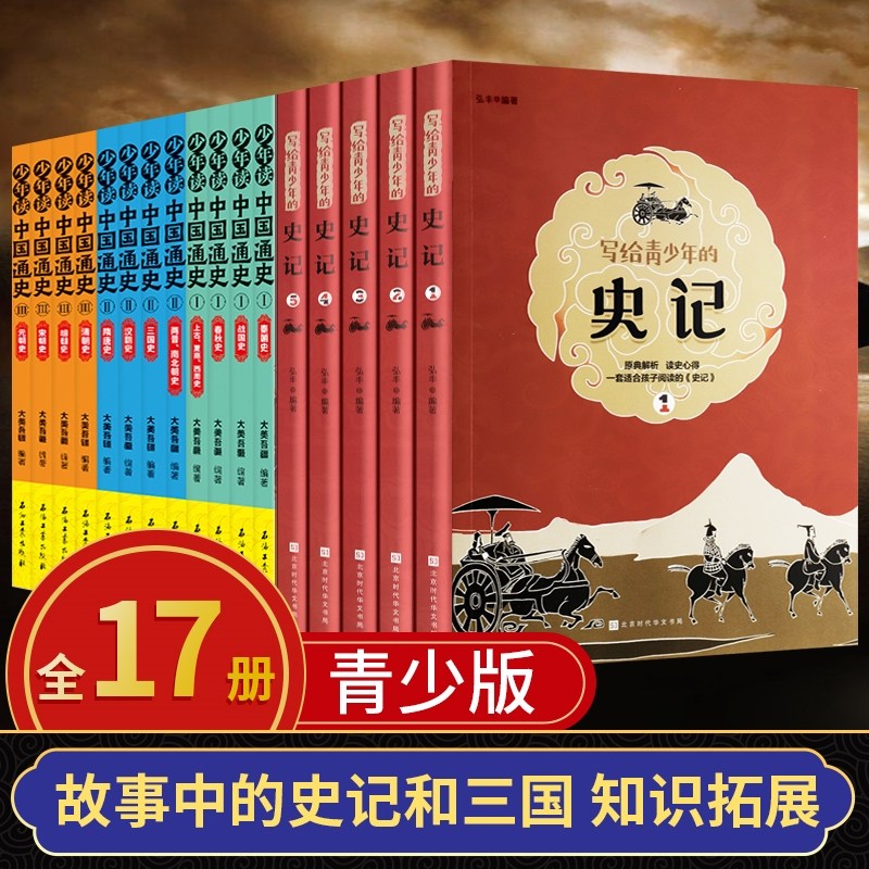 全17册写给孩子的史记+中国通史 青少版注音版儿童原著加译文半小时漫画中国古代史全套资治通鉴中国史上下五千年历史类三四五年级
